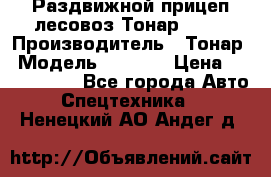 Раздвижной прицеп-лесовоз Тонар 8980 › Производитель ­ Тонар › Модель ­ 8 980 › Цена ­ 2 250 000 - Все города Авто » Спецтехника   . Ненецкий АО,Андег д.